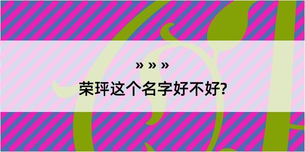 荣玶这个名字好不好?