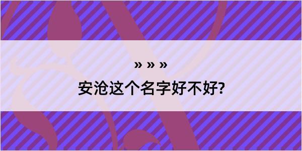 安沧这个名字好不好?