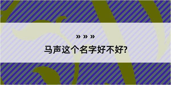 马声这个名字好不好?