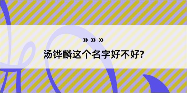 汤铧麟这个名字好不好?