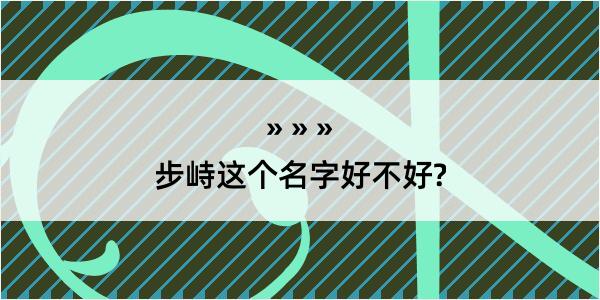 步峙这个名字好不好?