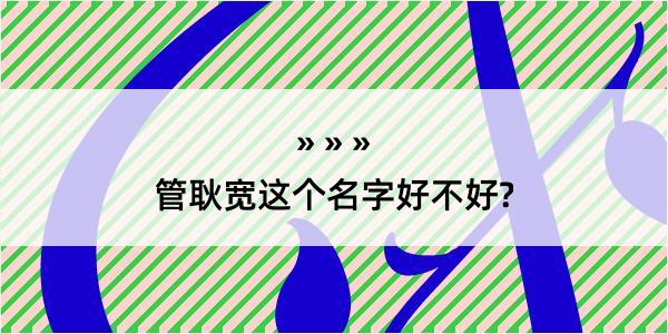 管耿宽这个名字好不好?