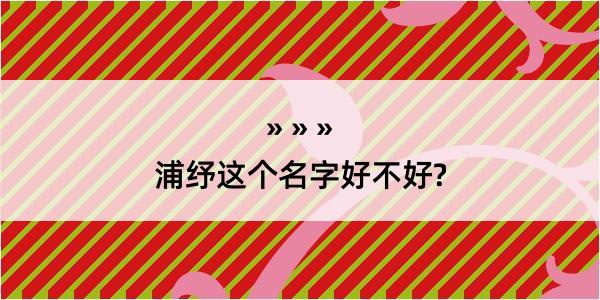 浦纾这个名字好不好?