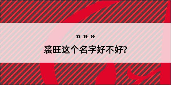 裘旺这个名字好不好?