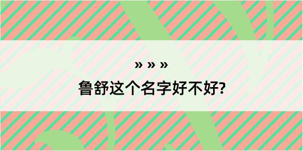 鲁舒这个名字好不好?