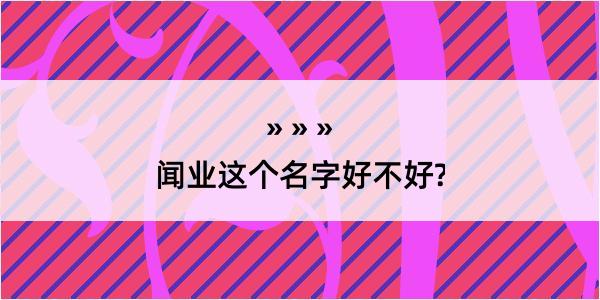 闻业这个名字好不好?