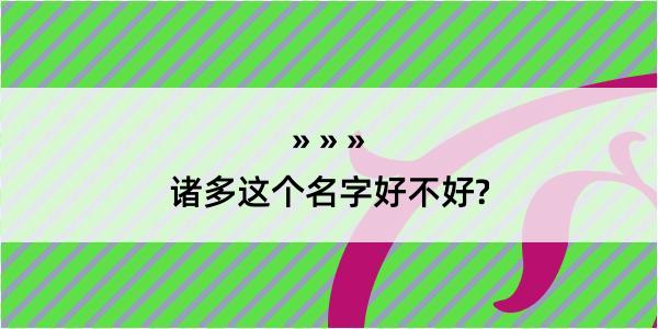 诸多这个名字好不好?