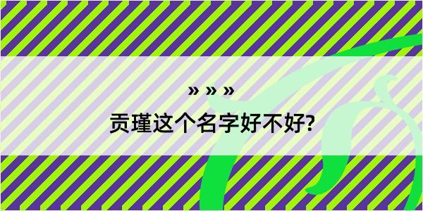 贡瑾这个名字好不好?