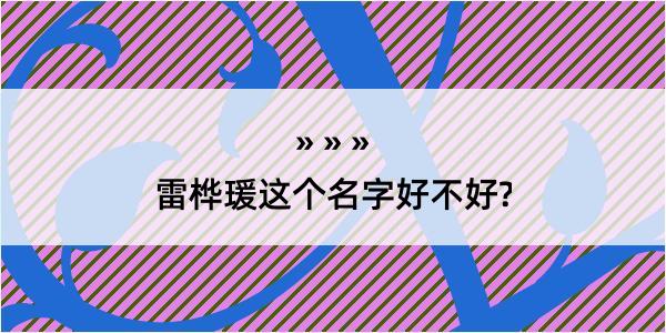 雷桦瑗这个名字好不好?