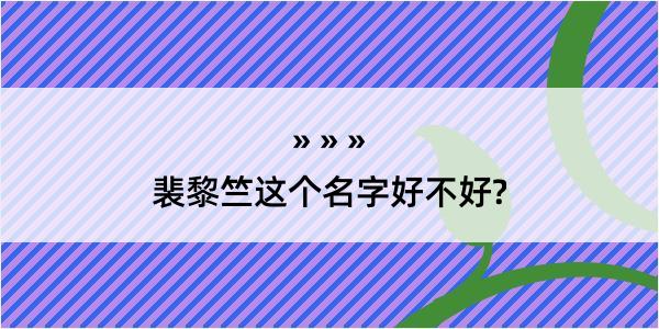 裴黎竺这个名字好不好?