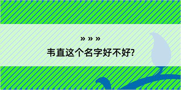 韦直这个名字好不好?