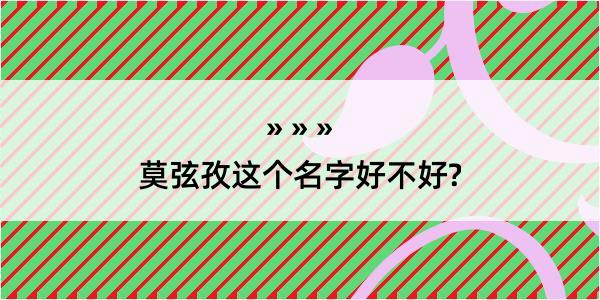 莫弦孜这个名字好不好?