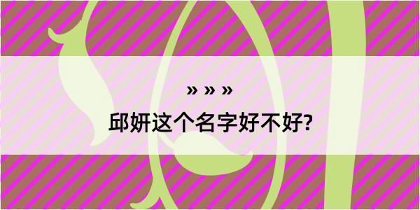 邱妍这个名字好不好?