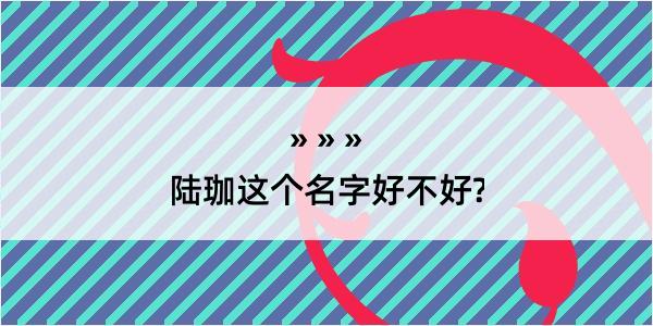 陆珈这个名字好不好?