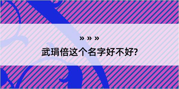 武琄倍这个名字好不好?