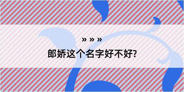 郎娇这个名字好不好?