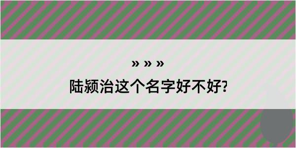 陆颍治这个名字好不好?