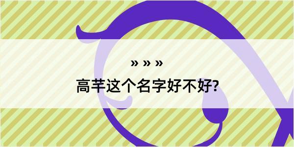 高芊这个名字好不好?