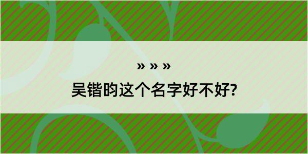 吴锴昀这个名字好不好?