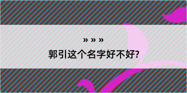 郭引这个名字好不好?