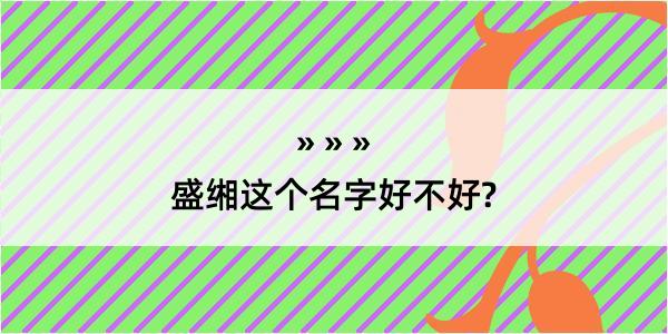 盛缃这个名字好不好?