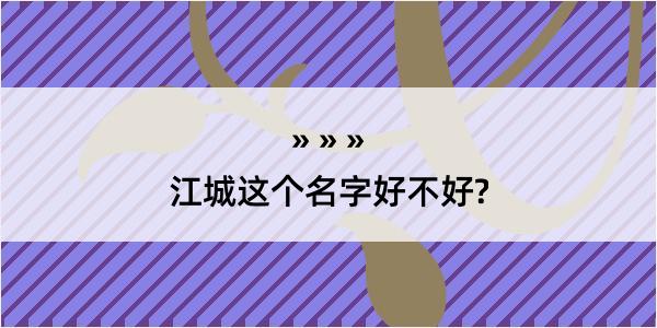 江城这个名字好不好?