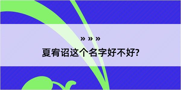 夏宥诏这个名字好不好?