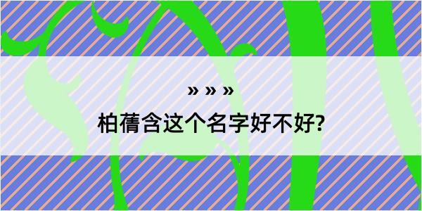 柏蒨含这个名字好不好?