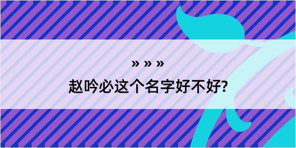 赵吟必这个名字好不好?