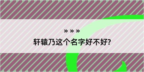 轩辕乃这个名字好不好?