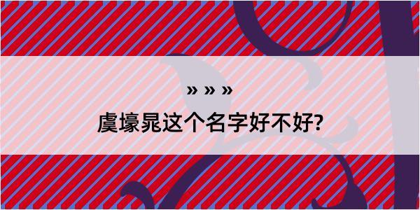 虞壕晁这个名字好不好?