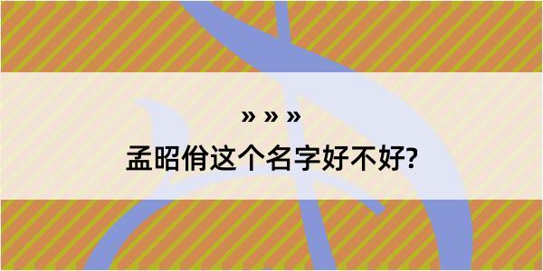 孟昭佾这个名字好不好?