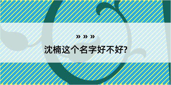 沈楠这个名字好不好?