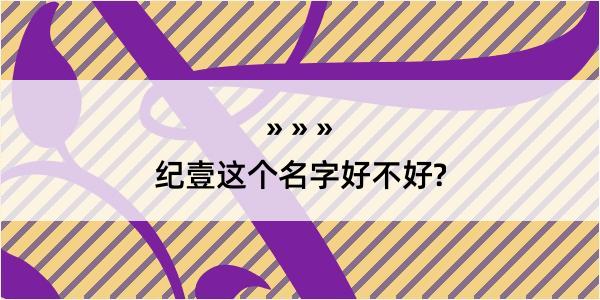 纪壹这个名字好不好?