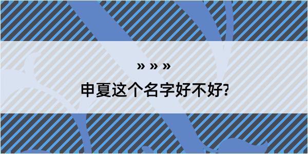 申夏这个名字好不好?