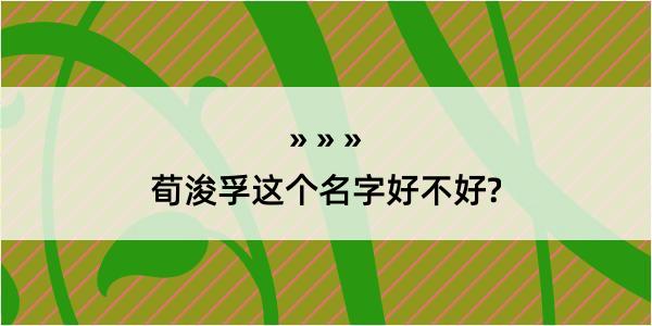 荀浚孚这个名字好不好?