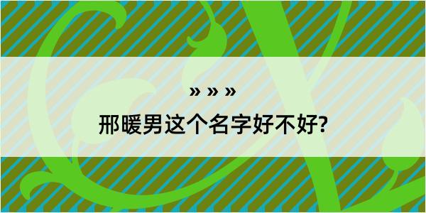 邢暖男这个名字好不好?