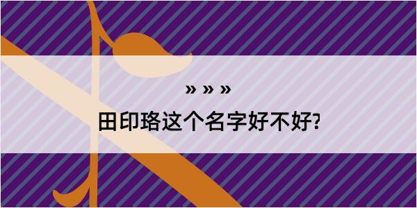 田印珞这个名字好不好?