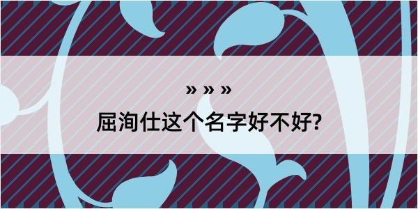 屈洵仕这个名字好不好?