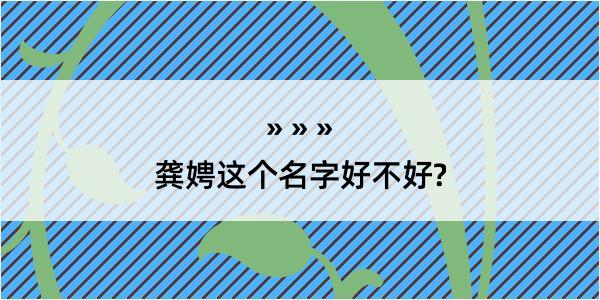 龚娉这个名字好不好?