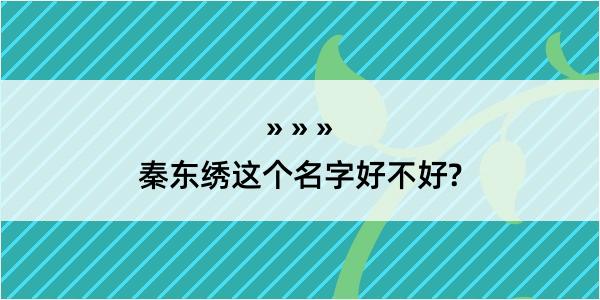 秦东绣这个名字好不好?