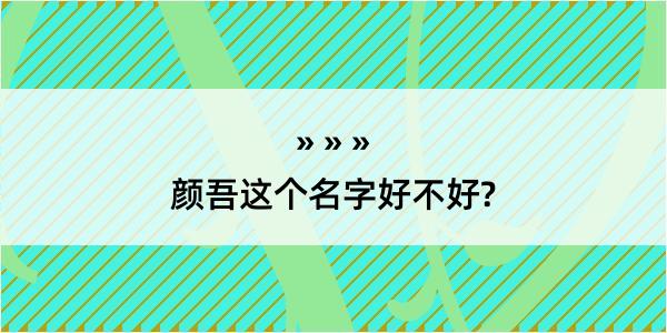 颜吾这个名字好不好?