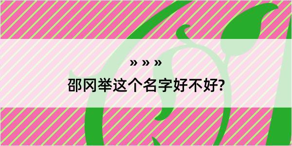 邵冈举这个名字好不好?