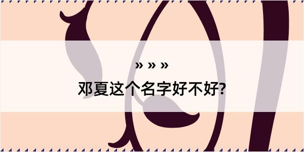 邓夏这个名字好不好?