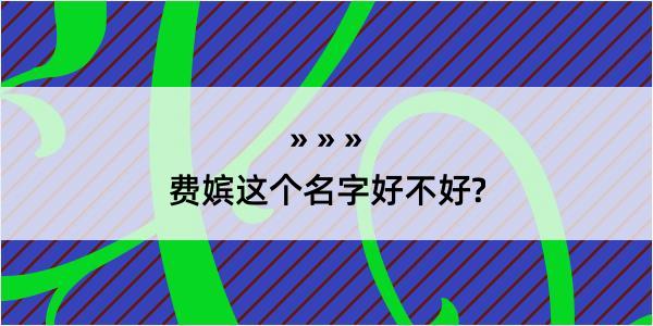 费嫔这个名字好不好?