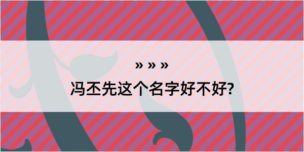 冯丕先这个名字好不好?