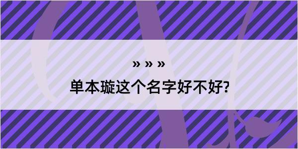 单本璇这个名字好不好?