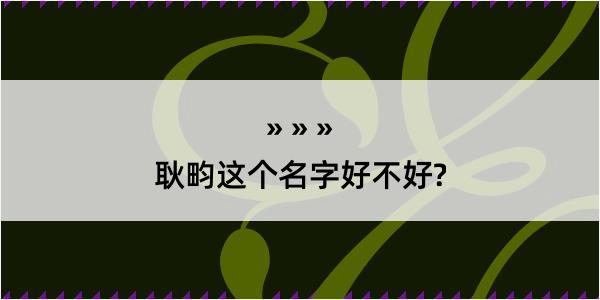 耿畇这个名字好不好?