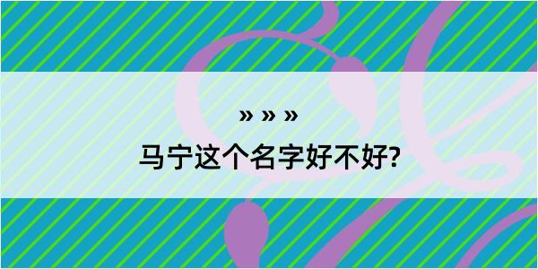 马宁这个名字好不好?