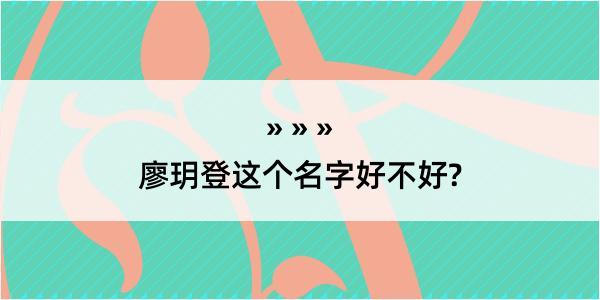 廖玥登这个名字好不好?